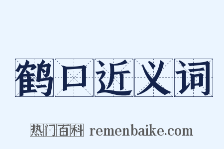 鹤口近义词是什么意思的图片